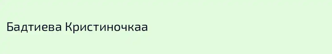 Бадтиева Кристиночкаа
